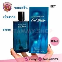 ราคา (แท้/พร้อมส่ง) Davidoff Cool Water Eau de Toilette 125ml. (48161811579)