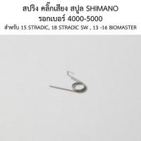 ราคา สปริง คลิ๊กเสียง สปูล SHIMANO รอกเบอร์ 4000-5000 สำหรับ 15 STRADIC , 18 STRADIC SW , 13 -16 BIOMASTER (10BQB) (25992921937)