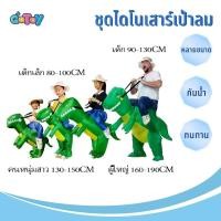 ราคา ❤️ CODชุดขี่ไดโนเสาร์เป่าลม ชุดไดโนเสาร์เป่าลมสำหรับเด็ก ชุดไดโนเสาร์ลม ชุดขี่ไดโนเสาร์เด็ก ชุดฮาโลวีน ชุดparty (46858970392)