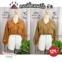 ราคา เสื้อครอปเชิ้ต คอปก กระดุมหน้า ผ้าลินิน แต่งสายรูดผูกโบว์ด้านข้าง สไตล์มินิมอล แคมป์ปิ้ง เดินป่า คาเฟ่ ⛺ (13526925140)