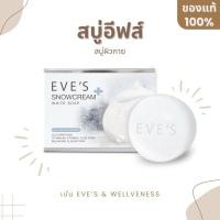 ราคา EVE'S สบู่ครีมขาวอีฟส์ ( สบู่อีฟส์ สบู่รักษาสิว ลดสิว ที่หลัง ตามลำตัว ลดรอยดำตามลำตัว กลิ่นหอม ) eve อีฟส์ (19651743617)