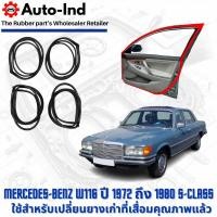 ราคา ยางขอบประตูรถยนต์ Mercedes-Benz 280SE W116 ปี 1972 ถึง 1980 S-Class ตรงรุ่น คุณภาพสูง ทนทาน (29194267903)