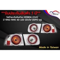 ราคา ไฟท้าย+ทับทิมท้าย HONDA CIVIC ปี 1992-1995 4D LED มีขั้วไฟ DEPO (1 คู่) (6718215218)