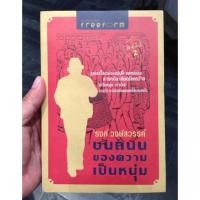 ราคา 'รงค์ วงษ์สวรรค์ หนังสือ (9846861)