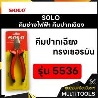 ราคา SOLO โซโล คีมช่างไฟฟ้า คีมปากเฉียงทรงเยอรมัน ขนาด 6 นิ้ว รุ่น 5536 (3841562896)