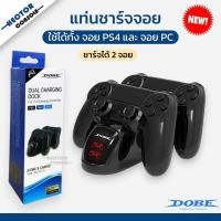 ราคา แท่นชาร์จจอย PS4 : DOBE มีไฟแสดงสถานะ (PS4 Dual Charging Dock) (ที่ชาร์จจอย Ps4) (26594414878)