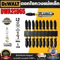 ราคา DEWALT ดอกไขควง2ด้าน PH2 FLEXTORQ 65มม. 10ชิ้น รุ่น DWA2SD65 พร้อมปลอกแม่เหล็ก ของแท้ 100% พร้อมส่ง (43732659867)