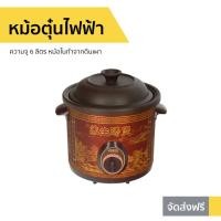 ราคา หม้อตุ๋นไฟฟ้า Otto ความจุ 6 ลิตร หม้อในทำจากดินเผา รุ่น SC-208 - หม้อตุ๋น (9485682514)