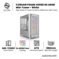 ราคา (CASE) เคส CORSAIR FRAME 4000D RS ARGB Mid-Tower PC Case - White (Fan ARGB) (53364730119)