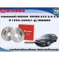 ราคา จานเบรคหน้า NISSAN CEFIRO A32 2.0 3.0 ปี 1996-2000 (1 คู่)/BREMBO (11901404376)