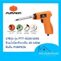 ราคา ( พร้อมส่ง ) 17822 รุ่น PTT-SI20/150G หัวแร้งบัดกรีทรงปืน 20-150W พัมคิน PUMPKIN (19805136080)