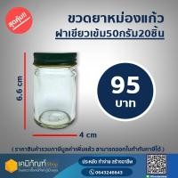 ราคา ขวดยาหม่องแก้ว ขวดยาหม่องทรงกลม 50 กรัมฝาเขียวเข้ม 20 ใบ (7936644439)