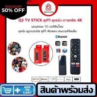 ราคา Q3 Android TV stick ATV พร้อมลงแอพให้พร้อมใช้งาน แอนดรอยด์ทีวีสติ๊กซ์ android 10 รองรับ wifi 2g/5g เสียบปุ๊บใช้งานได้เลย (22074034791)