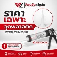 ราคา จุกยิง PU หัวฉีดพลาสติก จุกพลาสติกสำหรับปืนยิงพียู หัวจุกยิง PU (ไม่รวมปืน) (51317131153)