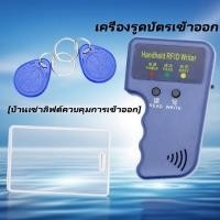 ราคา 125KHz เครื่องอ่านการ์ด Rfid เขียนคีย์การ์ด อ่าน / เขียน พร้อมบัตรทำสำเนา 6ใบ พวงกุญแจ 6 อัน ใช้งานง่าย[COD] (52400462518)