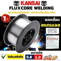 ราคา KANSAI ลวดเชื่อมสแตนเลส 0.8 มม. 1 กก. Solid-Cored เครื่องเชื่อม MIG ลวดเชื่อมฟลั๊กคอร์ , ลวดเชื่อม MIG ไม่ใช้แก๊ส (18188483086)