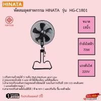 ราคา พัดลมอุตสาหกรรม Hinata 18นิ้ว รุ่น HG-C1801 รับประกันมอเตอร์ 1ปี (17127227896)