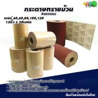 ราคา กระดาษทราย กระดาษทรายม้วน หน้ากว้าง12นิ้ว ราคาต่อเมตร / ต่อม้วน ยี่ห้อkeenness กระดาษทรายขัดไม้ ผ้าทรายแดง กระดาษทรายแด (56004485792)