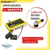 ราคา STANLEY แปรงถ่าน N494792 สำหรับ เครื่องเจียร์ 4 นิ้ว รุ่น SGT104/SGS104 (14093962751)