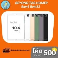 ราคา แท็บเล็ต Beyond Home9 หน้าจอ 10.4นิ้ว ประกันศูนย์1ปี (8287284430)
