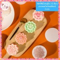 ราคา พิมพ์ซิลิโคนขนมไหว้พระจันทร์ เดี่ยว 3D สีขาว รูปดอกไม้ ดอกบัว กระต่าย พิมพ์ขนมถั่วเขียว ถั่วอัด สัมปันนี คุกกี้ (43174899957)