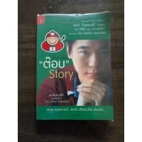 ราคา มือสอง - หนังสือ เถ้าแก่น้อย ต๊อบ Story (51005253330)