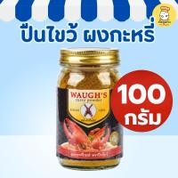 ราคา วอส์ ผงกะหรี่ ตราปืนไขว้ 100 กรัม Waugh's หอมเข้มข้น พรีเมียม ปูผัดผงกะหรี่ หมักสะเต๊ะ Curry Powder (47400308974)