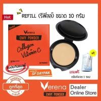 ราคา [Refill] แป้ง Verena Envy Powder เวอรีน่าเอนวี่พาวเดอร์ เบอร์ 2 (6036670441)