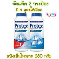 ราคา ( แพ็ค 2 กระป๋อง ) โพรเทคส์ แป้งเย็น 280 กรัม มีให้เลือก 4 สูตร (5231625749)