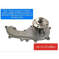 ราคา ปั๊มน้ำ โตโยต้า คอมมูเตอร์ TOYOTA HIACE COMMUTER RZH100 RZH112 RZH122 ปี1989-2004 1RZ 2.0 2RZ 2.4 GWT-85A ยี่ห้อ GMB (23672964751)