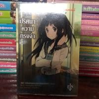 ราคา ปริศนาความทรงจำ ฉบับนิยาย (3738237700)