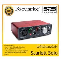 ราคา AUDIO & MIDI INTERFACE ออดิโออินเตอร์เฟส รุ่น Scarlett Solo ยี่ห้อ Focusrite สินค้าพร้อมส่ง ส่งไววววว ของแท้ 100% (15314279813)