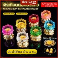 ราคา พร้อมส่ง เชิงเทียน ที่ตั้งเทียน ที่ใส่เทียนแก้ว ขาโลหะ รูปทรงกลีบบัวสวยงาม (53267204021)