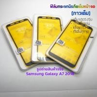 ราคา P-One ฟิล์มกระจกนิรภัยเต็มหน้าจอ Samsung Galaxy A7 2018 (2260198067)