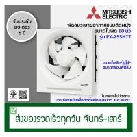 ราคา Mitsubishi พัดลมระบายอากาศติดผนัง พัดลมดูดอากาศ ขนาดใบพัด 10 นิ้ว รุ่น EX-25SH7T (4107741852)