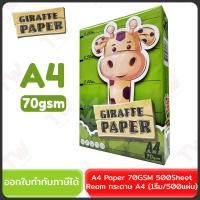 ราคา Giraffe A4 Paper 70GSM 500Sheet/Ream กระดาษ A4 (1รีม/500แผ่น) ของแท้ (25521390604)