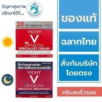 ราคา Vichy Liftactiv Specialist Day Cream / Vichy Liftactiv Specialist Day Cream Night ครีมลดริ้วรอย (24964254445)