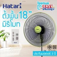 ราคา HATARI พัดลมตั้งพื้น 18 นิ้ว มีรีโมท HF-P18R1 / รับประกัน 3 ปี (26336792847)