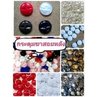 ราคา กระดุมออนไลน์กระดุมขาสอยหลัง ขาสอด หลายขนาด 12,13,15,20,21, 35 มิล สีดำ ขาว ชมพู แดง น้ำเงิน ทอง เงิน (27416318416)