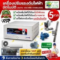 ราคา Dr. Green Energy เครื่องปรับแรงดันไฟฟ้า แบบอัตโนมัติ 5KVA จากประเทศอินเดีย ประสบการณ์ 30 ปี **ส่งฟรี** (7843538994)