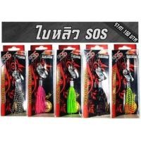 ราคา ใบหลิว สีเงิน SOS ลุงใหญ๋ (12692550704)