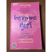 ราคา อ่านดวงชนะกรรม ภาค2 โหราศาสตร์คู่แท้ (12691114377)