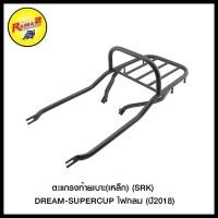 ราคา ตะแกรงท้ายเบาะ(เหล็ก) (SRK) DREAM-SUPERCUP ไฟกลม (ปี2018) (4409170292007) (5457089879)