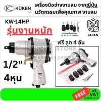 ราคา บล็อกลมกระแทก KUKEN (คูเคน) รุ่น KW-14HP บล็อกลมงานหนัก แกนเพลา 1/2 นิ้ว ผลิตในประเทศญี่ปุ่น ส่งด่วน (54105715688)