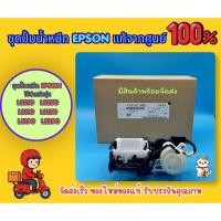ราคา ชุดปั้มหมึกของแท้ศูนย์ InkSystem Epson L3110 L3150 L5190 L3210 L3250 (57659146883)