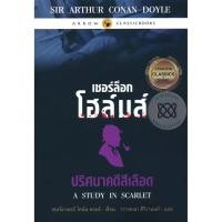 ราคา (SE-ED รังสิต) หนังสือ (B)เชอร์ล็อก โฮล์มส์ ยอดนักสืบ 1 ตอน คดีรักสีเลือด (ฉบับการ์ตูน) (50507139112)