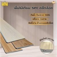 ราคา พื้นไม้เทียม พื้น spc คลิ๊กล็อค หนา 5 มิล มีโฟมในตัว กระเบื้องยางคลิ๊กล็อค กระเบื้องยาง ลายไม้ ปูพื้น ห้อง บ้าน สำนักงาน (28423473360)