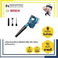 ราคา เครื่องเป่าลมไร้สาย BOSCH GBL 18V-120LI (เครื่องเปล่า) (0.601.9F5.1L0) (48503485550)