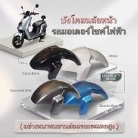 ราคา บังโคลนหน้ามอเตอร์ไซค์ไฟฟ้าทนต่อแรงกระแทก (ผู้ขายจัดส่งเร็ว) กรุงเทพฯ (24821786943)