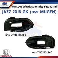 ราคา (แท้ศูนย์%) ฝาครอบไฟสปอตไลท์ ฝาครอบช่องไฟตัดหมอก Honda JAZZ 2018 GK (มีรู) ทรง MUGEN (ข้างซ้าย / ขวา) (48915685640)